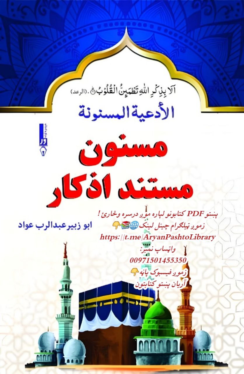 📖 کتاب: الأ دعیة المسنونة ( مسنون مستند اذکار