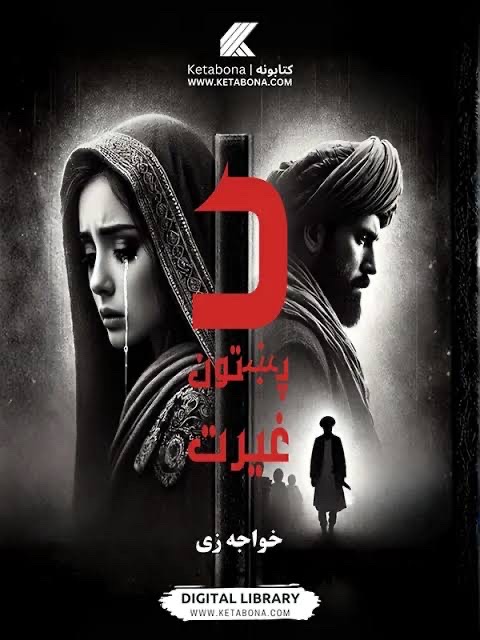 د پښتون غیرت