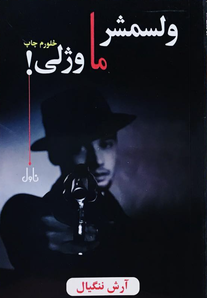 ولسمشر ما وژلی ـ غږ صحت سمسور
