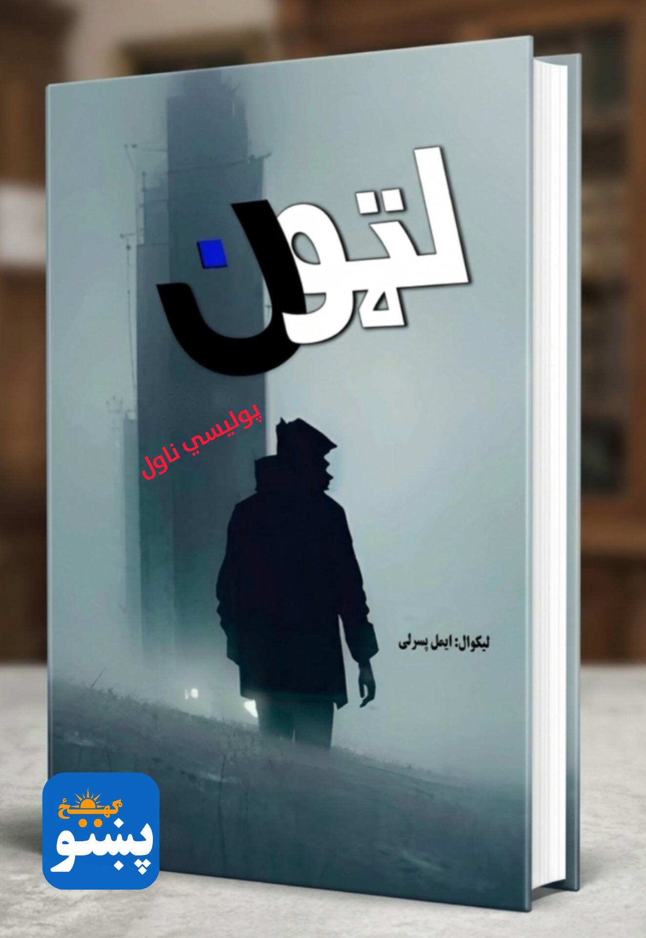 لټون پوليسي ناول
