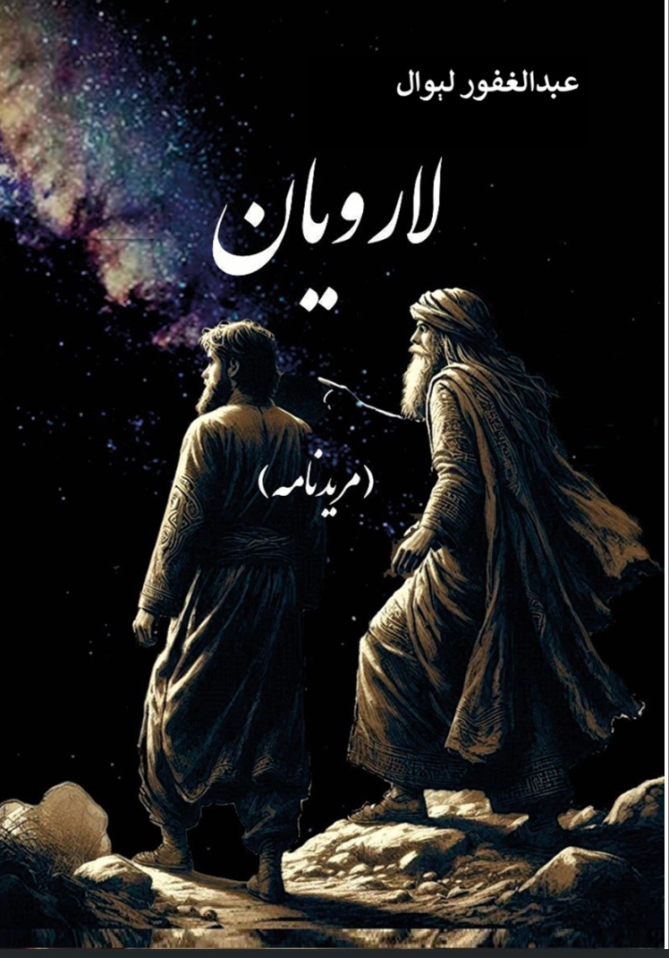 لارویان  (مریدنامه)