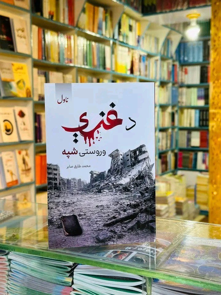 د غزی وروستی شپه