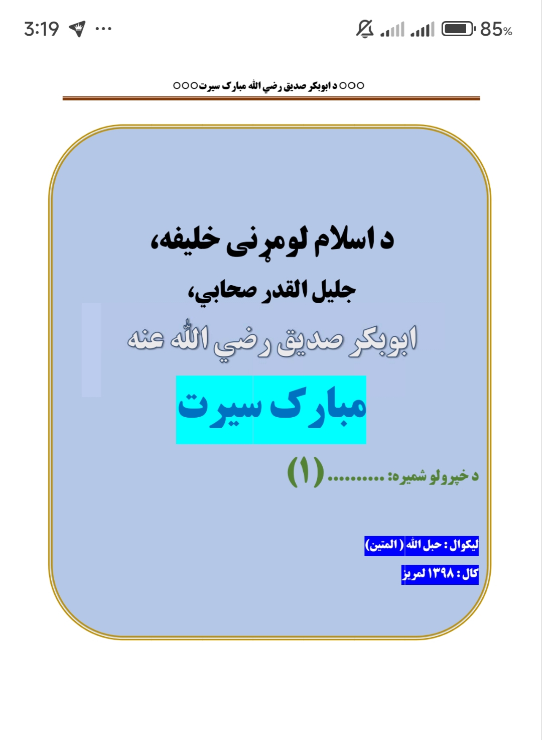 د ابوبکر صديق رضي مبارک سيرت