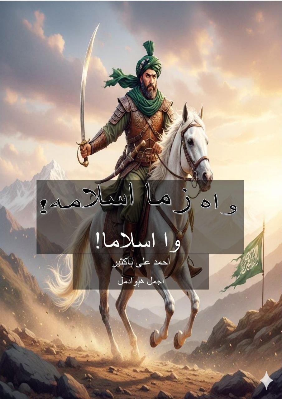 واه زما اسلامه