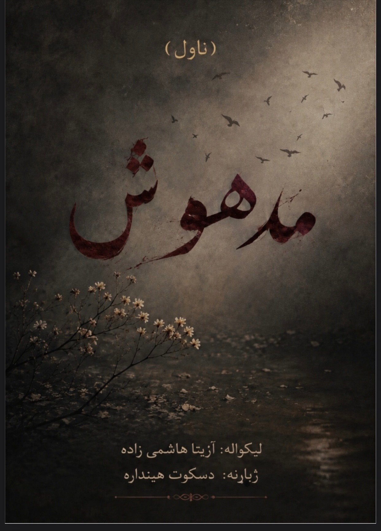 مدهوش ناول