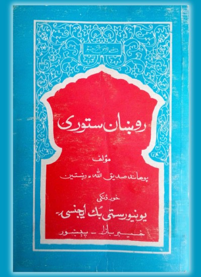 روښان ستوری