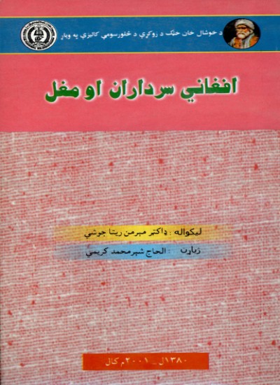 افغاني سرداران او مغل