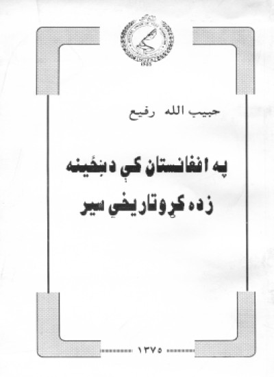 په افغانستان کې د ښځینه زده کړو تاریخي سیر