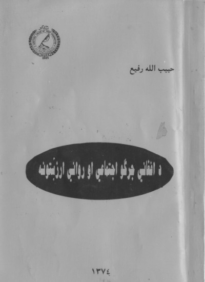 د افغانی جرګو اجتماعی او روانی ارزښتونه