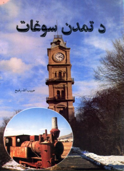 د تمدن سوغات (افغانستان ته د عصری وسایلو د راتلو تاریخچه)