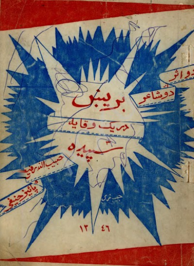 سپیده، بریښ (دوه اثره ، د دوو شاعرانو، په یوه وقایه کې)