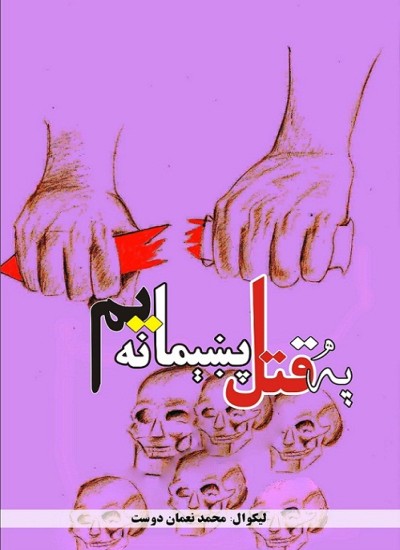 په قتل پښېمانه یم