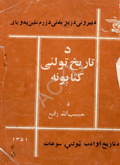 د تاریخ ټولنی کتابونه