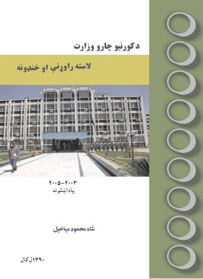 د کورنیو چارو وزارت لاسته راوړنې او خنډونه