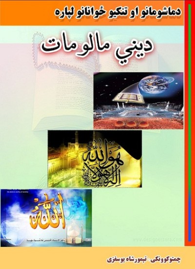 د ماشومانو او تنکیو ځوانانو لپاره دیني مالومات