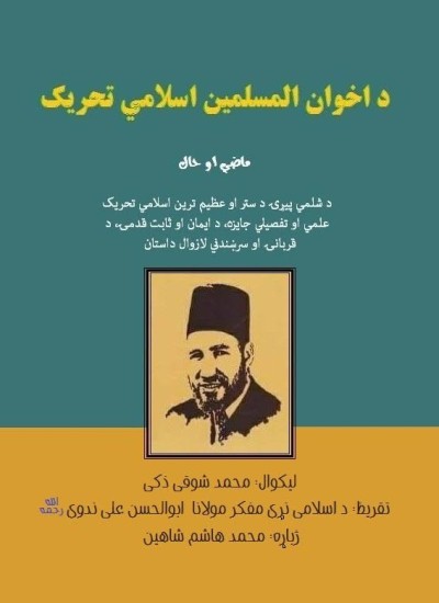 د اخوان المسلمین اسلامي تحریک