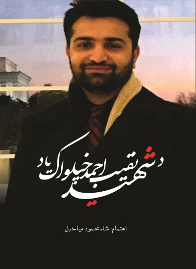 د شهید نقیب احمد خپلواک یاد