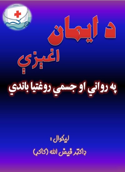 د ایمان اغېزې په رواني او جسمي روغتیا باندي