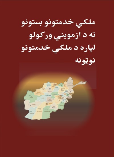 ملکي خدمتونو بستونو ته د ازمویني ورکولو لپاره د ملکي خدمتونو نوټونه