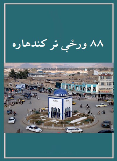۸۸ ورځې تر کندهاره
