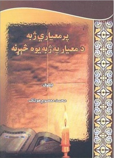 پرمعیاري ژبه دمعیارپه ژبه یوه څېړنه