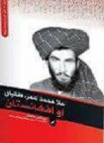 ملا محمد عمر، طالبان او افغانستان