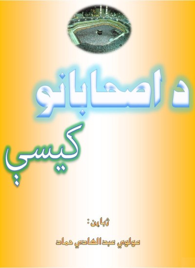 د اصحابانو کیسې