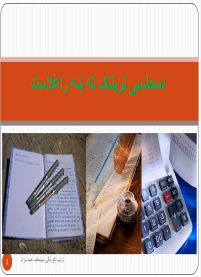 دمالی محاسبی ټریننګ