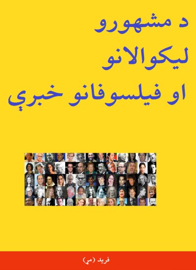 د مشهورو ليکوالانو او فيلسوفانو خبرې