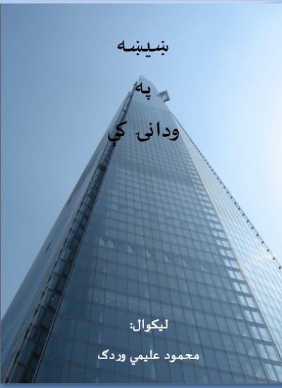 Glass in Architecture - ښیښه په ودانۍ کې