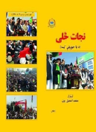 د نجات څلی (د بیا جوړونې کیسه)