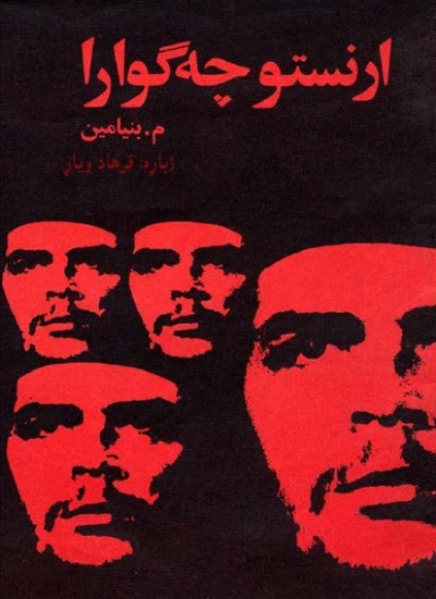 ارنستو چي ګوارا