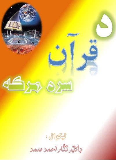 د قرآن سره مرکه