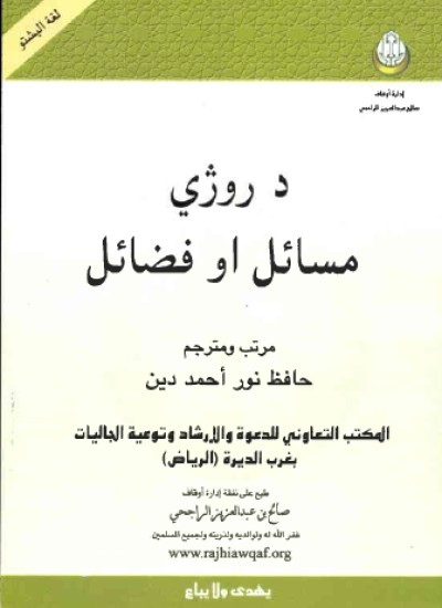 د روژی مسائل او فضائل