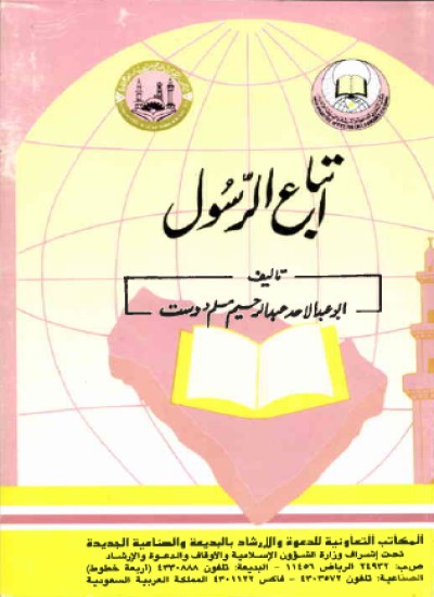 اتباع الرسول