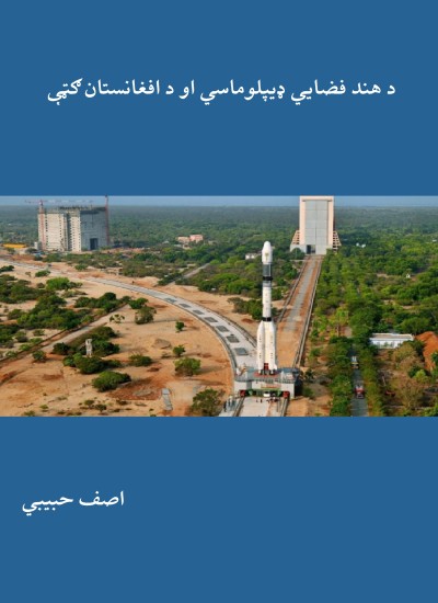 د هند فضايي ډيپلوماسي او د افغانستان ګټې