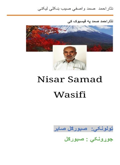 نثاراحمد صمد واصفي صیب ښکلې لیکنې