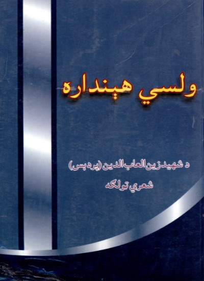 ولسي هېنداره