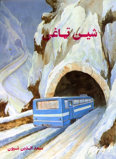 شین ټاغی