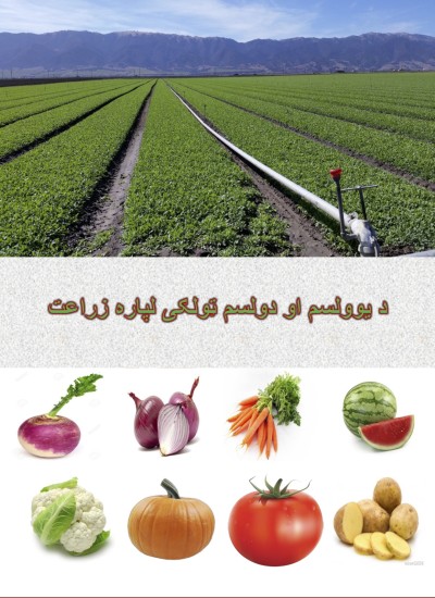 د یوولسم او دولسم ټولګیو لپاره زراعت