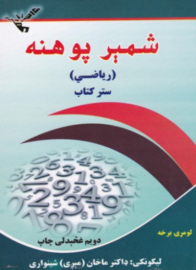 شمېر پوهنه (ریاضی) ستر کتاب (لومړی برخه)