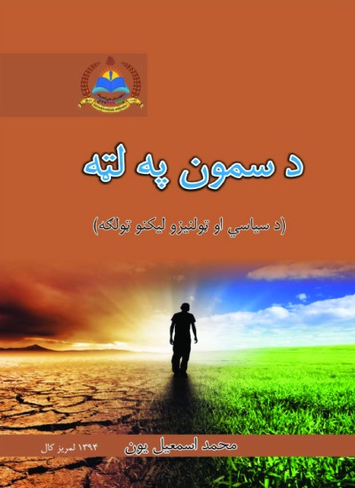 د سمون په لټه