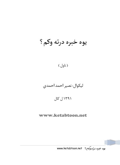 يوه خبره درته وکم؟