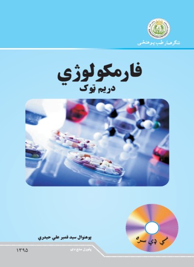 فارمکولوژی (دریم ټوک)