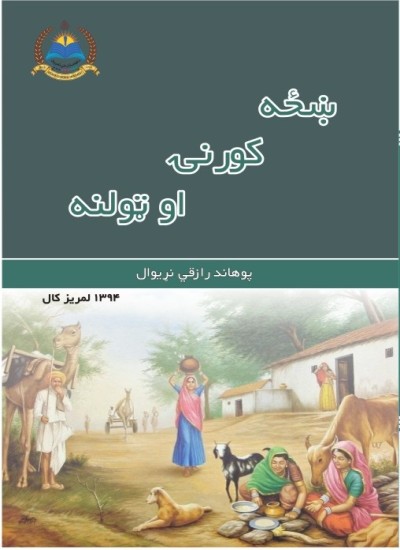 ښځه ، کورنۍ او ټولنه