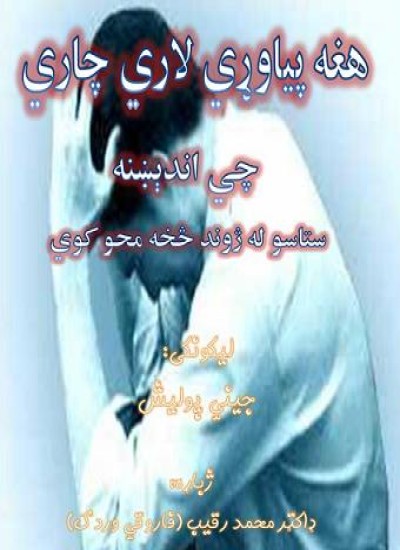 هغه پیاوړي لاري چاري چي اندېښنه ستاسو له ژوند څخه محو کوي