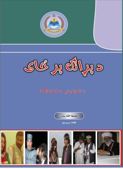 د پړانګ پرځای (طنزونه)