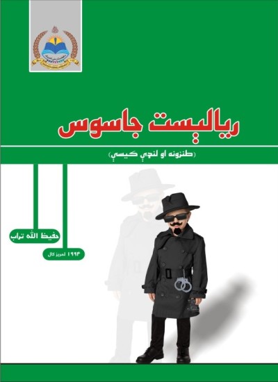 ريالېست ژورناليست (ټي وي ډرامه)