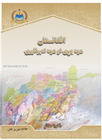 افغانستان: دوه پېړۍ او دوه امپراتورۍ