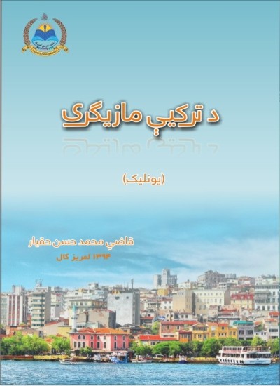 د ترکيې مازيګری